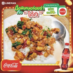 [อร่อยซ่ากับโค้ก] ข้าวกะเพราไก่สับ+โค้กขวดออริจินัล