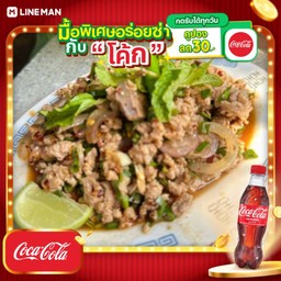 [อร่อยซ่ากับโค้ก] ลาบหมู+โค้กขวดออริจินัล