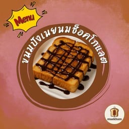 ขนมปังเนยนมช็อคโกแลต