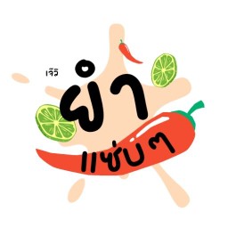ยำแซ่บby เจ๊วิ