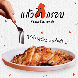 แก้วไก่กรอบ - Keaw Kai Krob ทรู ดิจิทัล พาร์ค