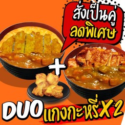[สั่งเป็นคู่ ลดพิเศษ แกงกะหรี่ x 2] 1xข้าวหน้า ไข่ข้นแกงกะหรี่หมูทอด , 1xข้าวหน้า แกงกะหรี่ไก่สไปซี่, 4xไก่คาราอะเกะ