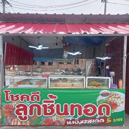 ลูกชิ้นทอดโชคดี