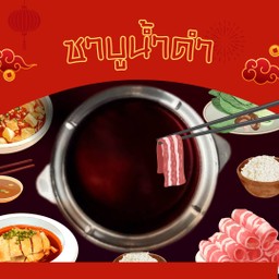 ชาบูน้ำดำ