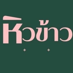 หิวข้าว