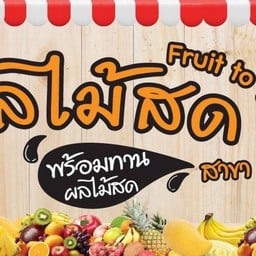Fruit to go ผลไม้สด พรี่เมี่ยม พร้อมทาน - สาขา 5แยกสันติธรรม