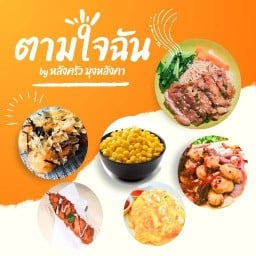 ตามใจฉัน by หลังครัว มุงหลังคา