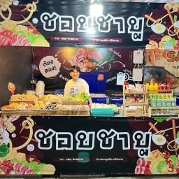 ร้านชอบชาบู (ชาบูเสียบไม้) ตลาดยูเทิร์น ศรีสะเกษ