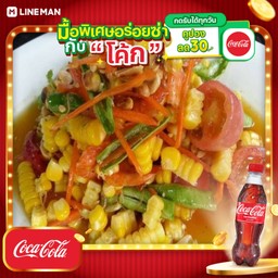 [อร่อยซ่ากับโค้ก] ตำข้าวโพด+โค้กขวดเล็ก