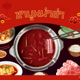 ชาบูหม่าล่า