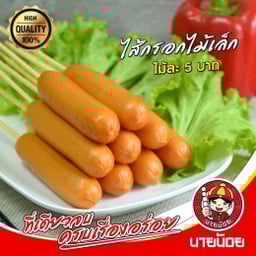 หม่ำไส้กรอกอีสานหมึกย่าง