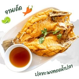 ปลากะพงทอดน้ำปลา