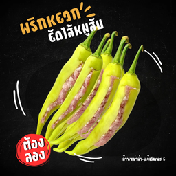 พริกหยวกยัดไส้หมูสับ