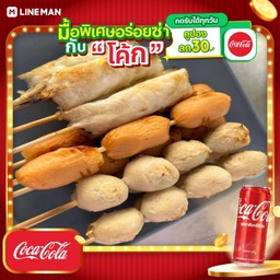 [อร่อยซ่ากับโค้ก] เซต รวม 10 ไม้+โค้กกระป๋อง