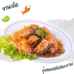 กุ้งทอดซอสมะขาม