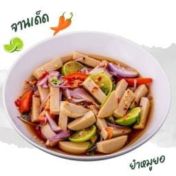 ยำหมูยอ เยอะๆ