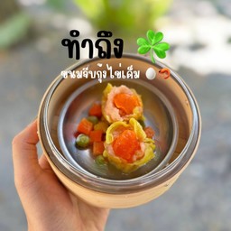 ขนมจีบกุ้งไข่เค็ม