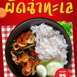 ผัดฉ่าทะเล