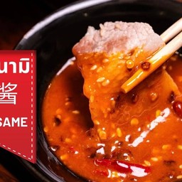 น้ำจิ้มหม่าล่าสูตรพิเศษ