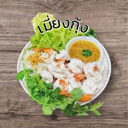 เมี่ยงกุ้ง ( 10 ตัว )