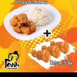 ชุดข้าวหน้าซอสหวาน