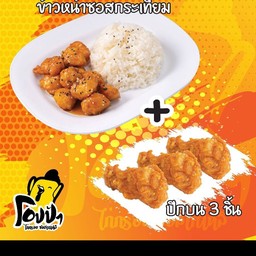 ชุดข้าวหน้าไก่ทอดซอสกระเทียม