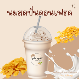 คอนเฟรคนมสดปั่น