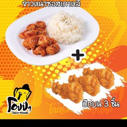 ชุดข้าวหน้าไก่ทอดซอสเกาหลี