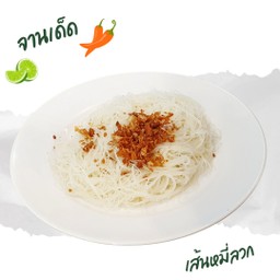 เส้นหมี่ลวก 煮米粉