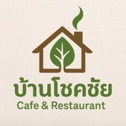 บ้านโชคชัย คาเฟ่ แอนด์ เรสเตอรอง