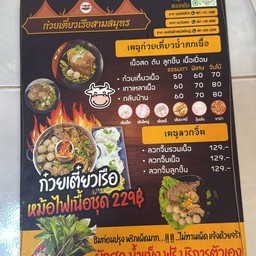 เมนูก๋วยเตี๋ยวเรือสามสมุทรมีอะไรบ้าง  หมู-เนื้อ แยกหม้อ เปิด-ปิด 09.00-19.00 ทุก