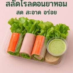 สลัดโรล น้ำจิ้มสูตรเด็ด