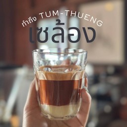 ชาร้อน [เซล้อง]