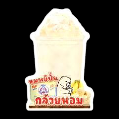 หมี กล้วยหอม ปั่น