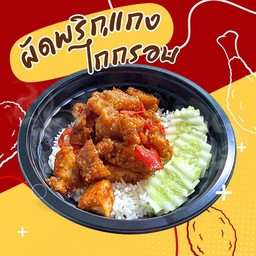 ผัดพริกแกงไก่กรอบ ราดข้าว