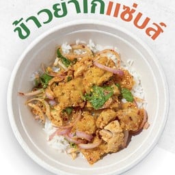 ข้าวยำไก่แซ่บส์