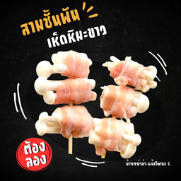 สามชั้นพันเห็ดหิมะขาว