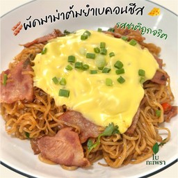ผัดมาม่าต้มยำกุ้งเบคอนชีส