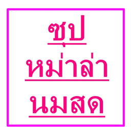 บังลันไก่ทอดหาดใหญ่ -