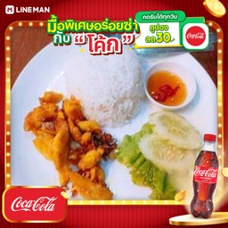 [อร่อยซ่ากับโค้ก] ไก่ทอดขมิ้น+ข้าว+โค้ก+น้ำแข็ง