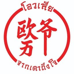 หมูสะเต๊ะ สูตรคุณแม่ นิศาชล