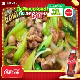 [อร่อยซ่ากับโค้ก] ผัดพริกหยวกเนื้อ+โค้ก+น้ำแข็ง