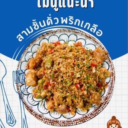 สามชั้นคั่วพริกเกลือ