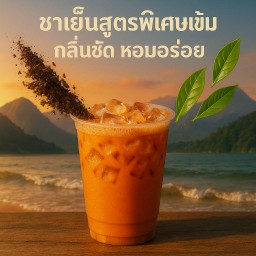 ชาไทยสูตรเบลนด์พิเศษ