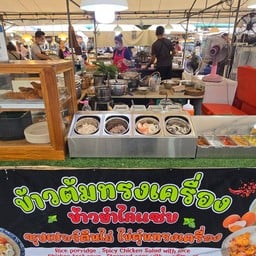 ข้าวยำไก่แซ่บ [ตลาดร่มขาว]