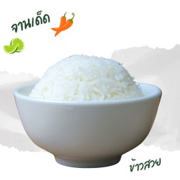 ข้าวหอมมะลิ 茉莉香米
