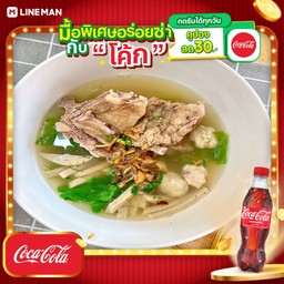 [อร่อยซ่ากับโค้ก] เกาเหลาจั๊บญวน+โค้กขวด