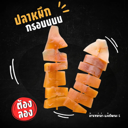 ปลาหมึกกรอบ