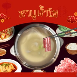 ชาบูน้ำใส