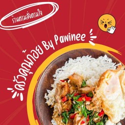 ครัวคุณก้อย By Pawinee หนามแดง-บางพลี45 คลองบางแก้วใหญ่สุดซอย
